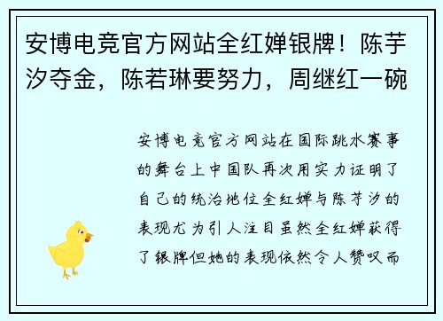 安博电竞官方网站全红婵银牌！陈芋汐夺金，陈若琳要努力，周继红一碗水端平 - 副本