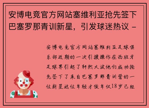安博电竞官方网站塞维利亚抢先签下巴塞罗那青训新星，引发球迷热议 - 副本