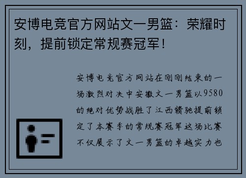 安博电竞官方网站文一男篮：荣耀时刻，提前锁定常规赛冠军！