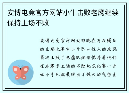 安博电竞官方网站小牛击败老鹰继续保持主场不败