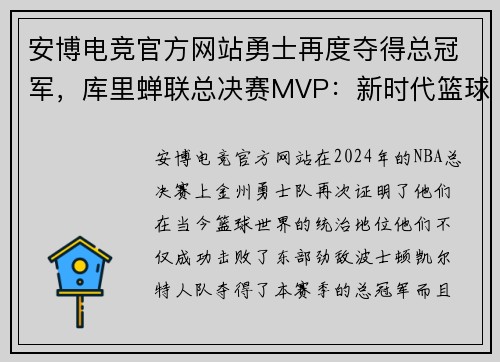 安博电竞官方网站勇士再度夺得总冠军，库里蝉联总决赛MVP：新时代篮球传奇的缔造
