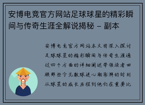 安博电竞官方网站足球球星的精彩瞬间与传奇生涯全解说揭秘 - 副本