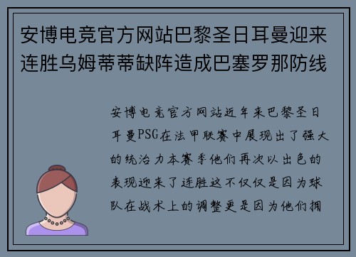 安博电竞官方网站巴黎圣日耳曼迎来连胜乌姆蒂蒂缺阵造成巴塞罗那防线不稳 - 副本
