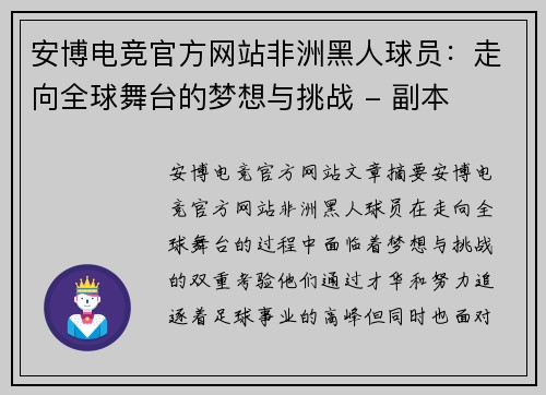安博电竞官方网站非洲黑人球员：走向全球舞台的梦想与挑战 - 副本