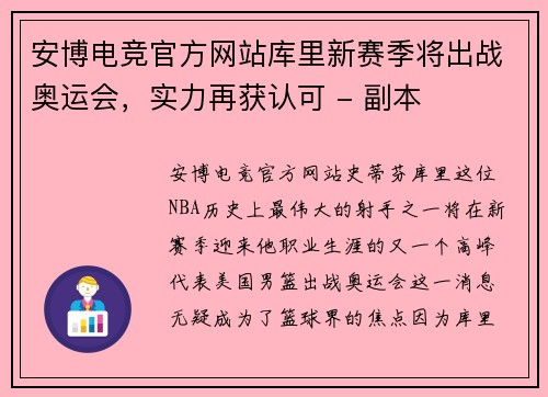 安博电竞官方网站库里新赛季将出战奥运会，实力再获认可 - 副本