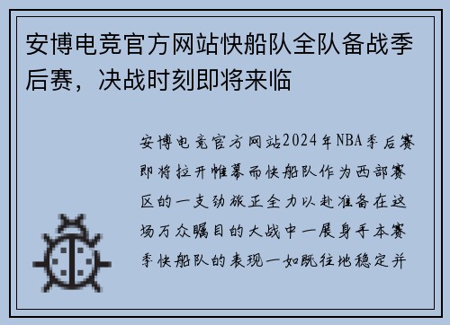 安博电竞官方网站快船队全队备战季后赛，决战时刻即将来临