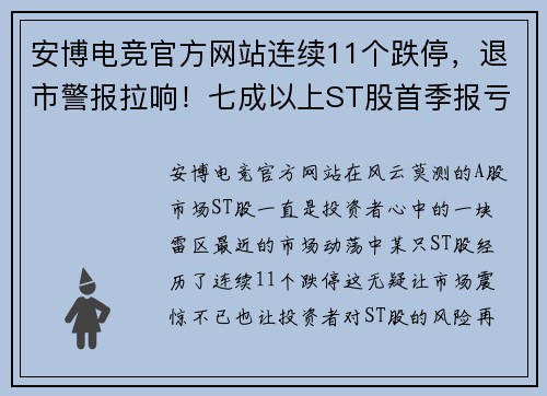 安博电竞官方网站连续11个跌停，退市警报拉响！七成以上ST股首季报亏损，39股危机重重 - 副本