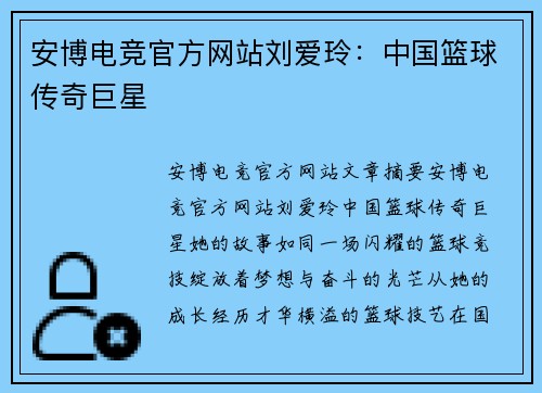 安博电竞官方网站刘爱玲：中国篮球传奇巨星