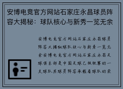 安博电竞官方网站石家庄永昌球员阵容大揭秘：球队核心与新秀一览无余