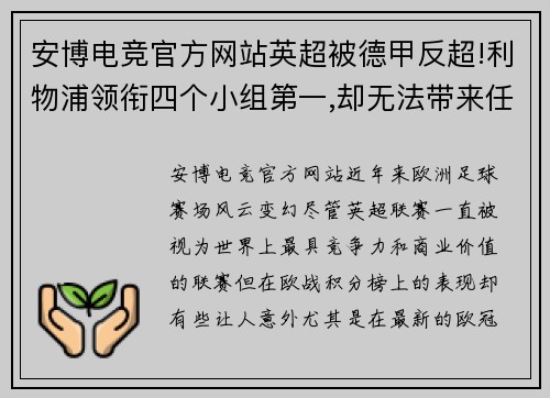 安博电竞官方网站英超被德甲反超!利物浦领衔四个小组第一,却无法带来任何积分 - 副本