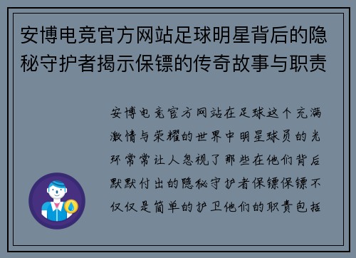 安博电竞官方网站足球明星背后的隐秘守护者揭示保镖的传奇故事与职责探讨