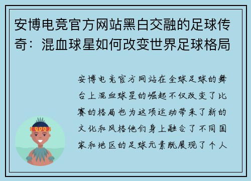 安博电竞官方网站黑白交融的足球传奇：混血球星如何改变世界足球格局