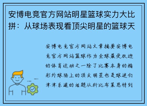 安博电竞官方网站明星篮球实力大比拼：从球场表现看顶尖明星的篮球天赋与竞技水平