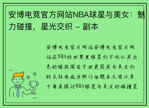 安博电竞官方网站NBA球星与美女：魅力碰撞，星光交织 - 副本