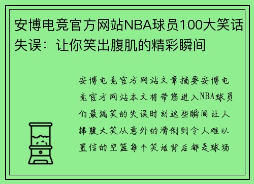安博电竞官方网站NBA球员100大笑话失误：让你笑出腹肌的精彩瞬间