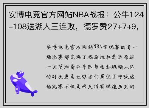 安博电竞官方网站NBA战报：公牛124-108送湖人三连败，德罗赞27+7+9，带领公牛走向胜利 - 副本