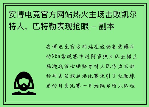 安博电竞官方网站热火主场击败凯尔特人，巴特勒表现抢眼 - 副本