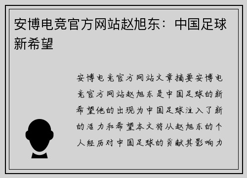 安博电竞官方网站赵旭东：中国足球新希望