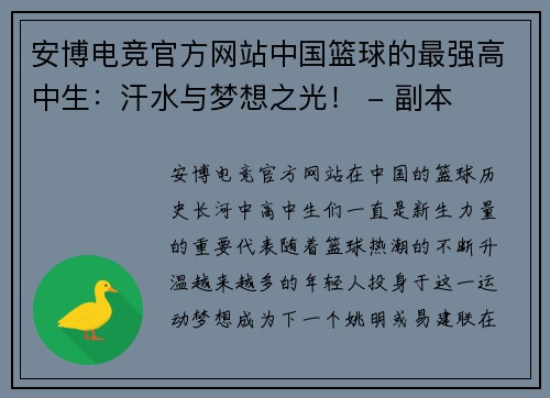安博电竞官方网站中国篮球的最强高中生：汗水与梦想之光！ - 副本