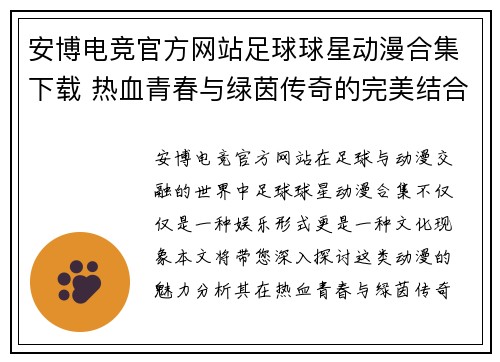 安博电竞官方网站足球球星动漫合集下载 热血青春与绿茵传奇的完美结合等你来探索 - 副本