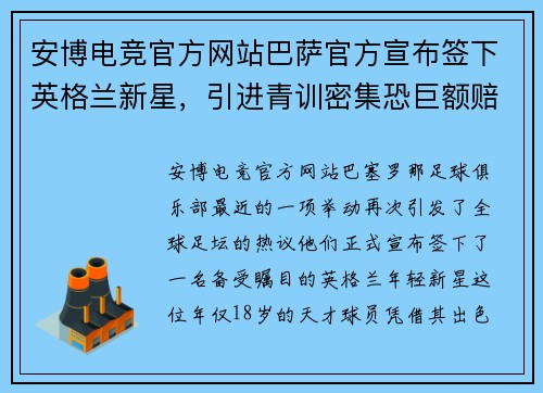 安博电竞官方网站巴萨官方宣布签下英格兰新星，引进青训密集恐巨额赔偿