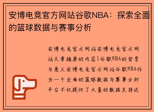 安博电竞官方网站谷歌NBA：探索全面的篮球数据与赛事分析