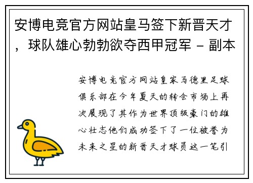安博电竞官方网站皇马签下新晋天才，球队雄心勃勃欲夺西甲冠军 - 副本