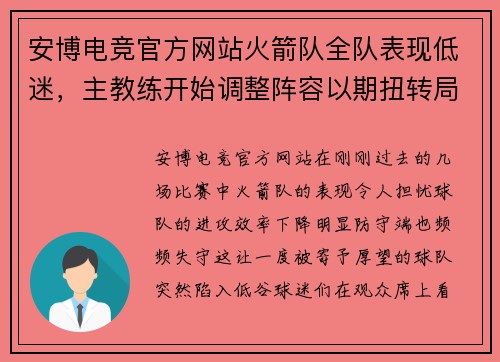 安博电竞官方网站火箭队全队表现低迷，主教练开始调整阵容以期扭转局势
