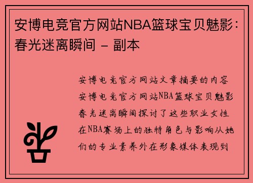 安博电竞官方网站NBA篮球宝贝魅影：春光迷离瞬间 - 副本