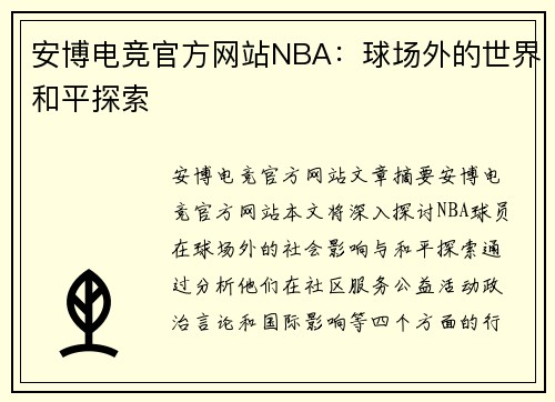 安博电竞官方网站NBA：球场外的世界和平探索