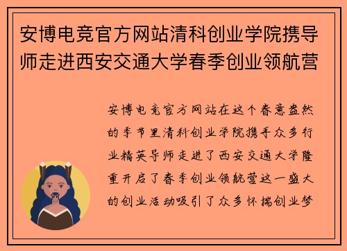 安博电竞官方网站清科创业学院携导师走进西安交通大学春季创业领航营隆重开营