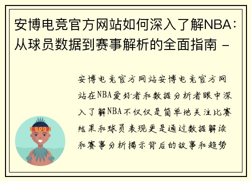 安博电竞官方网站如何深入了解NBA：从球员数据到赛事解析的全面指南 - 副本