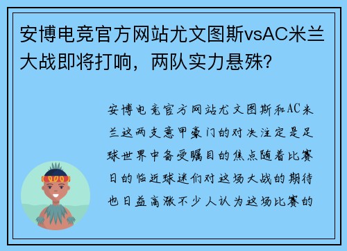 安博电竞官方网站尤文图斯vsAC米兰大战即将打响，两队实力悬殊？