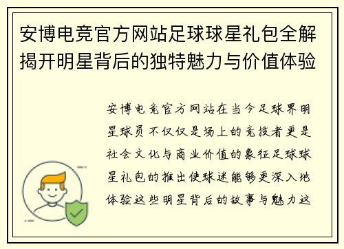 安博电竞官方网站足球球星礼包全解揭开明星背后的独特魅力与价值体验