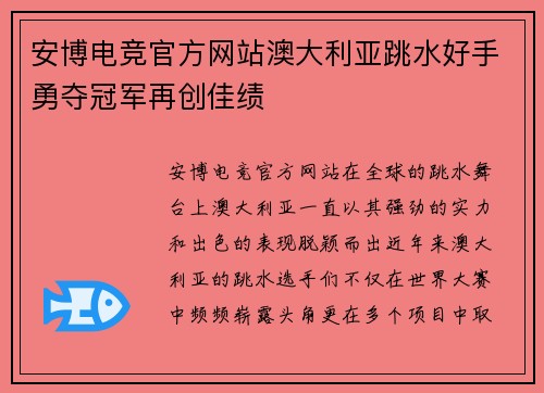 安博电竞官方网站澳大利亚跳水好手勇夺冠军再创佳绩