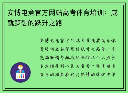 安博电竞官方网站高考体育培训：成就梦想的跃升之路