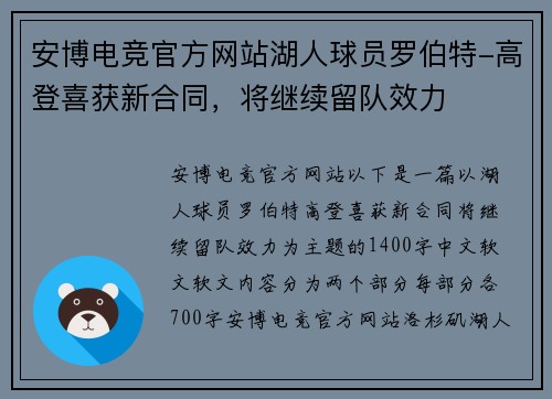 安博电竞官方网站湖人球员罗伯特-高登喜获新合同，将继续留队效力