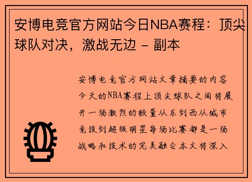 安博电竞官方网站今日NBA赛程：顶尖球队对决，激战无边 - 副本