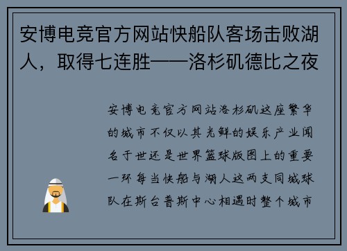 安博电竞官方网站快船队客场击败湖人，取得七连胜——洛杉矶德比之夜 - 副本