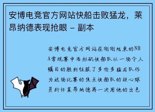 安博电竞官方网站快船击败猛龙，莱昂纳德表现抢眼 - 副本