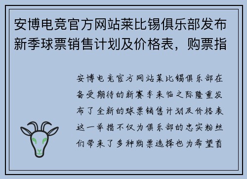安博电竞官方网站莱比锡俱乐部发布新季球票销售计划及价格表，购票指南抢先看！