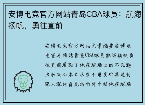安博电竞官方网站青岛CBA球员：航海扬帆，勇往直前