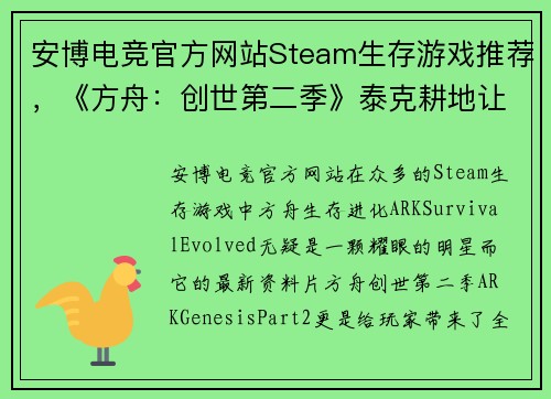 安博电竞官方网站Steam生存游戏推荐，《方舟：创世第二季》泰克耕地让你畅享无尽种植乐趣 - 副本