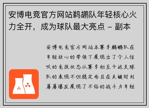 安博电竞官方网站鹈鹕队年轻核心火力全开，成为球队最大亮点 - 副本
