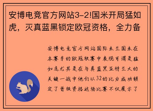 安博电竞官方网站3-2!国米开局猛如虎，灭真蓝黑锁定欧冠资格，全力备战曼城冲击冠军