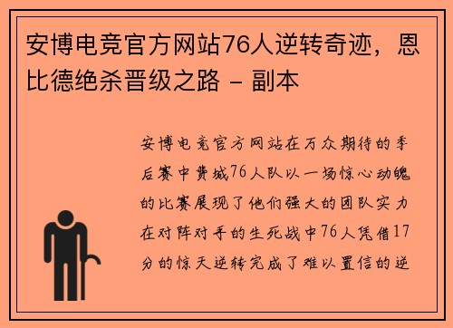安博电竞官方网站76人逆转奇迹，恩比德绝杀晋级之路 - 副本