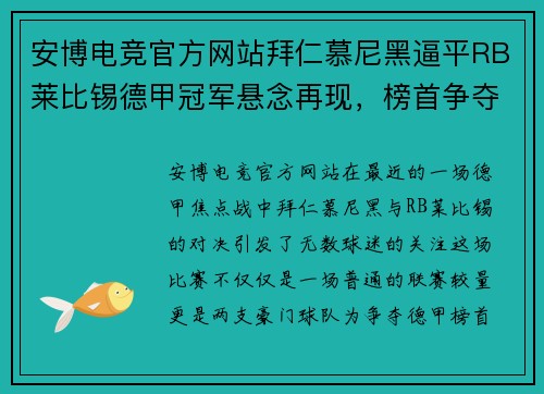 安博电竞官方网站拜仁慕尼黑逼平RB莱比锡德甲冠军悬念再现，榜首争夺悬疑重现 - 副本