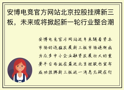 安博电竞官方网站北京控股挂牌新三板，未来或将掀起新一轮行业整合潮