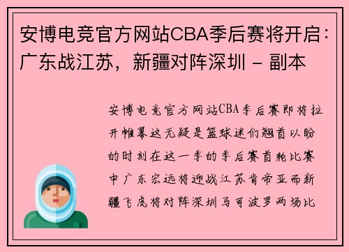 安博电竞官方网站CBA季后赛将开启：广东战江苏，新疆对阵深圳 - 副本 - 副本