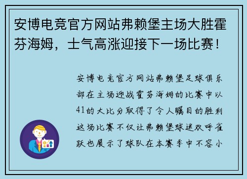 安博电竞官方网站弗赖堡主场大胜霍芬海姆，士气高涨迎接下一场比赛！